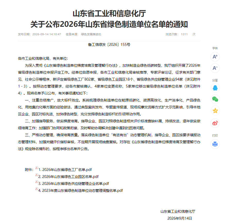 Focusfreda Named a 2026 Shandong Green Factory